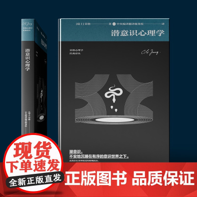 潜意识心理学(荣格对于潜意识的本质和潜意识心理学进行了全面概述)
