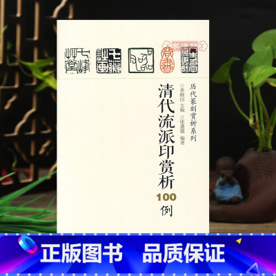 [正版]清代流派印赏析100例 历代篆刻赏析系列 裸线装 印章印谱篆刻欣赏篆刻技法解析入门学习工具书 篆刻工艺艺术鉴赏