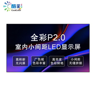 酷彩商显 P2室内全彩led显示屏广告屏会议室展厅拼接屏幕无缝大屏幕小间距高清电子宣传屏舞台背景墙 0.1平方