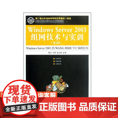 Windows Server 2003组网技术与实训(*2版) 9787115247193 杨云 平寒 薛立强