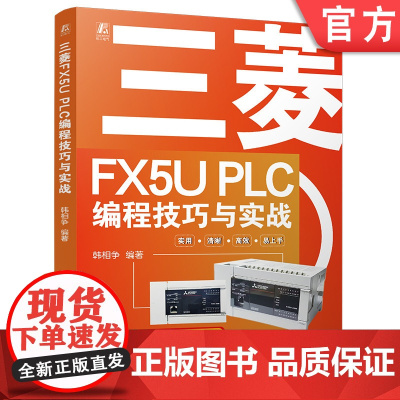 预售 三菱FX5U PLC编程技巧与实战 韩相争 PLC技术 程序设计 9787111775362 机械工业出版社