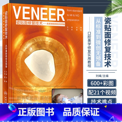 [正版]VENEER 瓷贴面修复技术 从标准到微创无预备 刘峰 口腔美学修复学实用教程口腔美学修复学书籍口腔美学书籍口