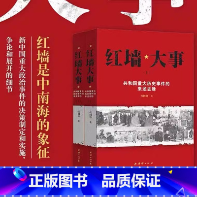 [2本套]红墙大事+红墙图志 [正版]全套2册红墙大事上下册书籍 张树德著 共和国重大事件的来龙去脉 人物传记 中国