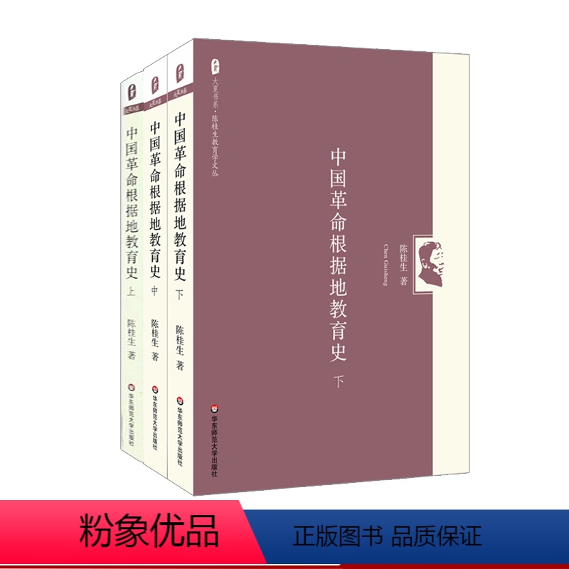 [正版]中国革命根据地教育史 上中下 三册 陈桂生教育学文丛 大夏书系 华东师范大学出版社