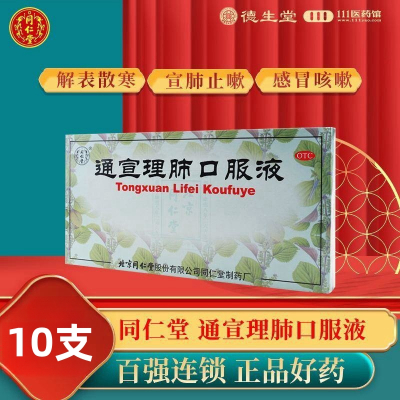 同仁堂 通宣理肺口服液 10ml*10支/盒解表散寒宣肺止嗽发热恶寒