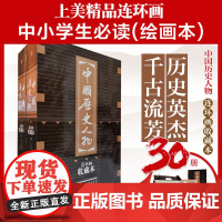 中国历史人物 连环画 收藏本 内含人物画册(盒套装30册) 小人书 上海人美社 老版怀旧 上海人民美术出版社