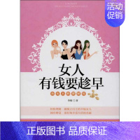 [正版]女人有钱要趁早 李维 成功励志创业商业思维书籍 经济学原理专业图书 广东旅游出版