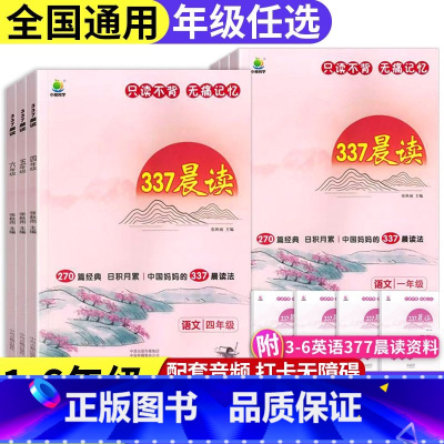 语文 小学一年级 [正版]小橙同学337晨读法小学生每日一读一二三四五六年级晨读读书打卡计划全国通用无痛高效记忆小学语文