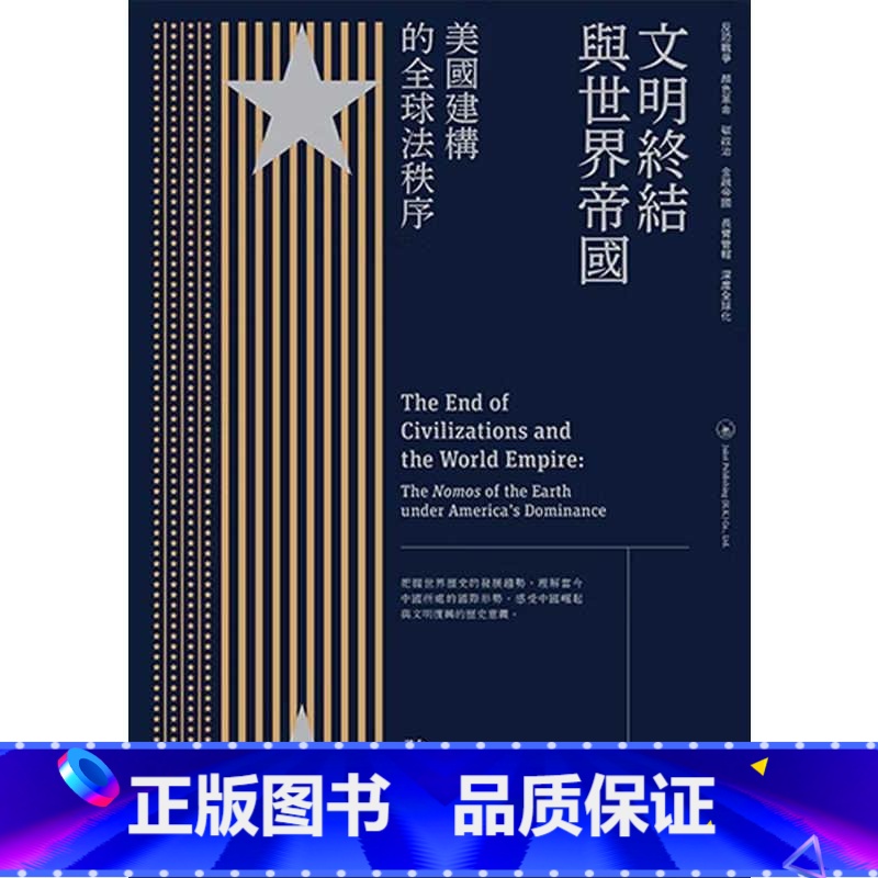 文明终结与世界帝国:美国建构的全球法秩序 [正版]文明终结与世界帝国 美国建构的全球法秩序 港台原版 强世功 香港三联书