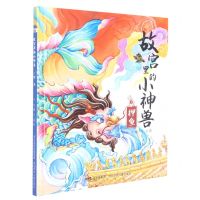 [N]故宫里的小神兽(7押鱼)(精)-9787559551504