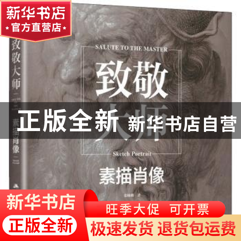 正版 致敬大师:素描肖像:Sketch portrait 张楠卿 江苏人民出版社