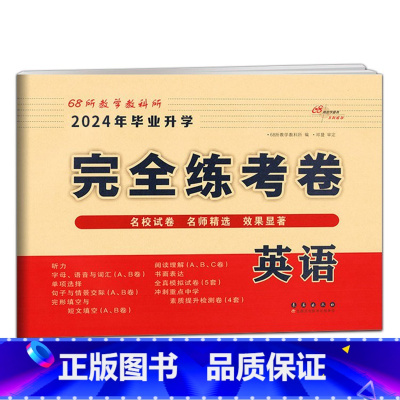 完全练考卷-英语 小学升初中 [正版]2024小学升初中核心试卷 语文数学英语共3本通用版 小升初模拟试卷 小学生6年级