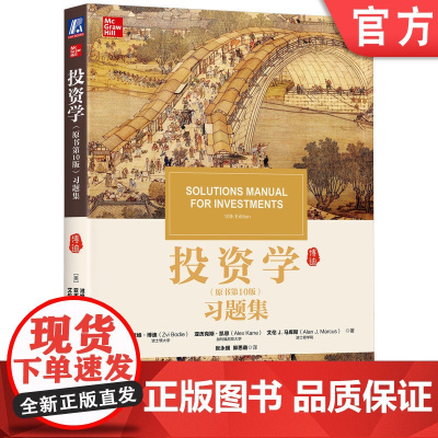 正版 投资学(原书第10版)习题集 [美]滋维.博迪(Zvi Bodie) 9787111606208 机械工业出版
