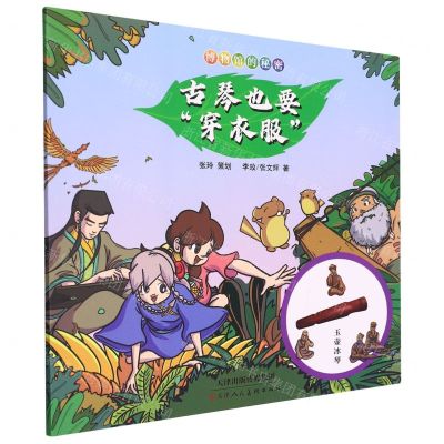 [N]古琴也要穿衣服/博物馆的秘密-9787572903724