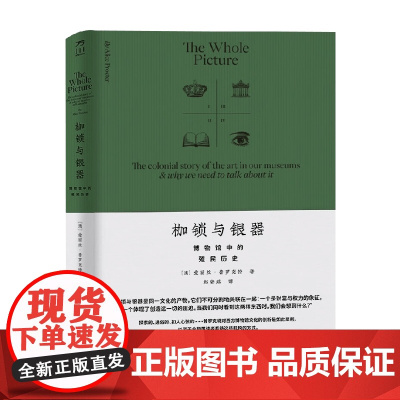 枷锁与银器 博物馆中的殖民历史 爱丽丝·普罗克特 著 艺术