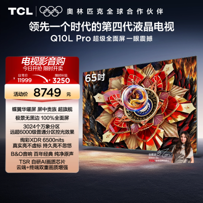 TCL电视 65Q10L Pro 65英寸 极景QD-Mini LED 万象分区平板电视机