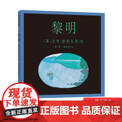 黎明精装图画书诗意绘本麦克米伦世纪出品适合3岁4岁5岁6岁7岁8岁亲子阅读书籍正版童书