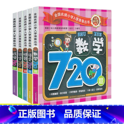 [正版]幼小衔接入学准备 数学720题+语文720题+拼音720题+识字720个+成语720题 升级装订版五本套装 全
