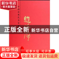 正版 中国近现代名家画集:赵学伦 无 天津人民美术出版社 9787530