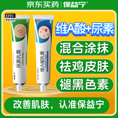 保益宁维A酸乳膏0.05%*20g+尿素乳膏20g去祛痘药膏医用淡化痘印黑头去鸡皮肤祛黑色素沉着