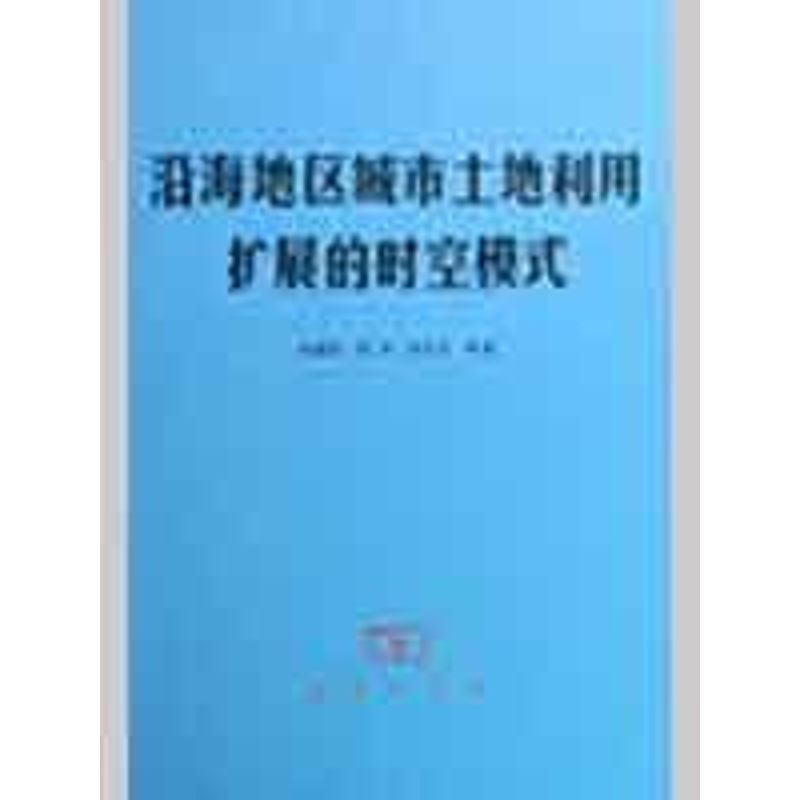音像沿海地区城市土地利用扩展的时空模式刘盛和//陈田//张文忠