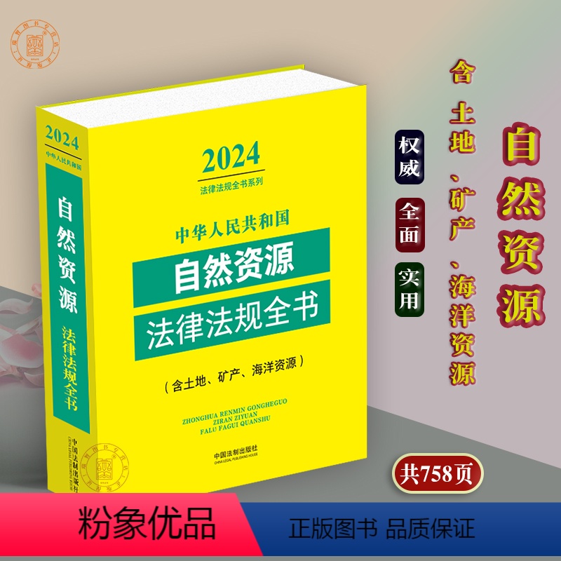 [正版]自然资源法律法规全书2024新版中华人民共和国自然资源法律法规全书相关知识土地管理法实施条例矿产海洋资源含相关