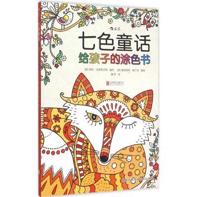正版新书]七色童话:给孩子的涂色书劳伦·法恩斯沃思97875502602