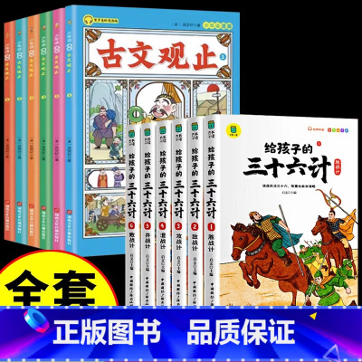 [全套12册]漫画古文观止+给孩子的三十六计 [正版]抖音同款少年读古文观止全6册 全彩初中生小学生版漫画版写给青少年的