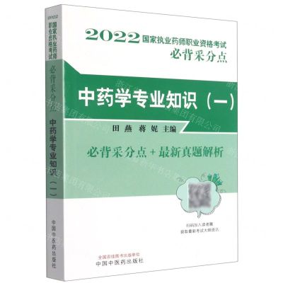 [N]中药学专业知识(1)/2022国家执业药师职业资格考试必背采分点-9787513274418