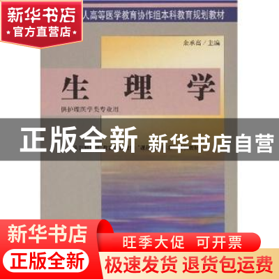 正版 生理学 余承高主编 中国协和医科大学出版社 9787810724821
