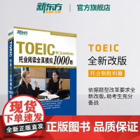 [新东方店]托业阅读全真模拟1000题 TOEIC考试 阅读写作全真模拟书籍 英语