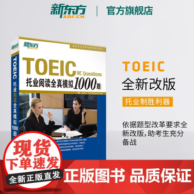 [新东方店]托业阅读全真模拟1000题 TOEIC考试 阅读写作全真模拟书籍 英语