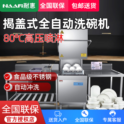 耐惠(NAAFI)康宝出品/商用洗碗机 揭盖式 全自动化大型酒店食堂餐厅饭店大容量刷碗机SX-N2S-G60