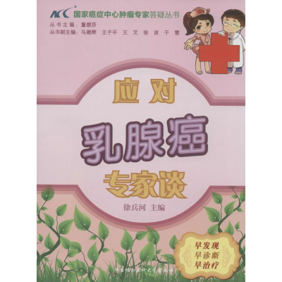 [M]应对乳腺癌专家谈-9787811369373