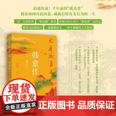 大唐孤勇者韩愈传作者谷曙光 探寻唐宋八大家跌宕磅礴的人生