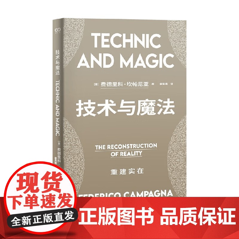 技术与魔法 重建实在 费德里科·坎帕尼亚 著 哲学