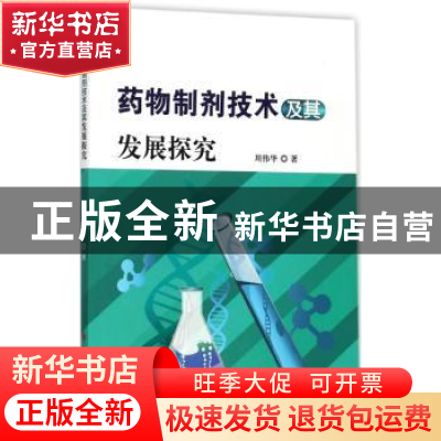 正版 药物制剂技术及其发展探究 周伟华著 科学技术文献出版社 97