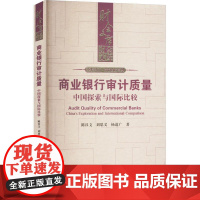 正版 商业银行审计质量 中国探索与国际比较 陈汉文 刘思义 杨道广 中国人民大学出版社 9787300334769