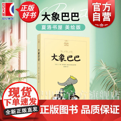 大象巴巴 夏洛书屋美绘版 3-6岁幼儿启蒙益智早教图画书绘本亲子阅读睡前故事书小学生一二年级课外读物上海译文出版社正版文