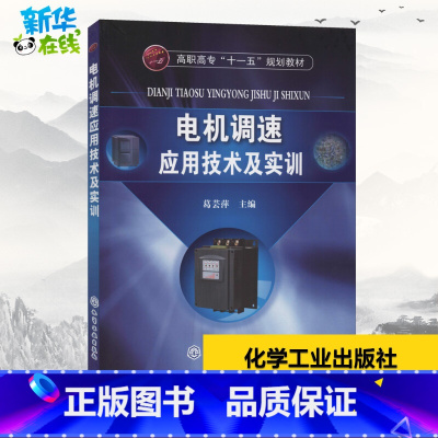 [正版]电机调速应用技术及实训 葛芸萍 编 自由组合套装大中等专业学校 书店图书籍 化学工业出版社