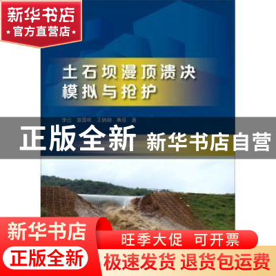 正版 土石坝漫顶溃决模拟与抢护 李云,宣国祥,王晓刚 等 中国水利