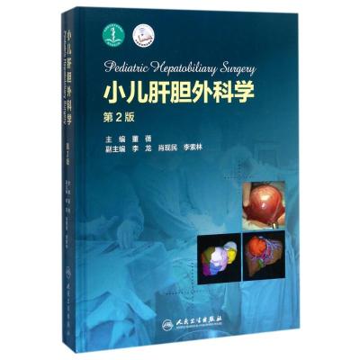 小儿肝胆外科学(第2版)