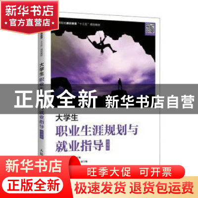 正版 大学生职业生涯规划与就业指导(微课版高等院校通识教育十三