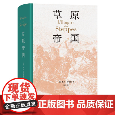 4月新书 草原帝国(精装本) [法]勒内·格鲁塞 著 蓝琪 译 商务印书馆