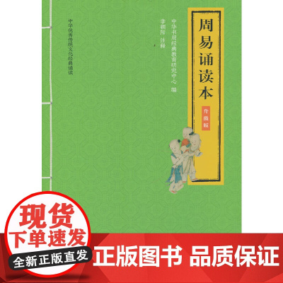 周易诵读本(升级版·中华传统文化经典诵读)