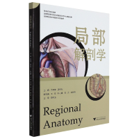 音像局部解剖学(普通高等学校教材)方马荣,姜华东