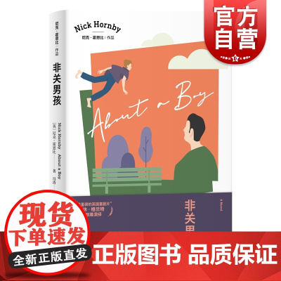非关男孩 尼克霍恩比代表作重磅英国喜剧片同名电影原著都市男性版BJ日记英国文学小说另著/失恋排行榜/自杀排行榜上海译文出