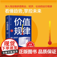 价值规律(全新升级版,水木然作品,看懂趋势,掌控未来) 正版书籍