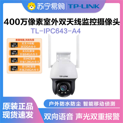 普联(TP-LINK)IPC643-A4监控摄像头超清全彩400万双天线户外防水云台球机多媒体视频智能网络+32G内存卡