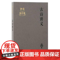 古诗讲义 上海古籍出版社